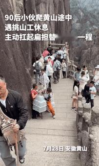“90后小伙火到人民日报了！”小伙在爬黄山的途中，看到一挑山工在短暂歇息，没想到