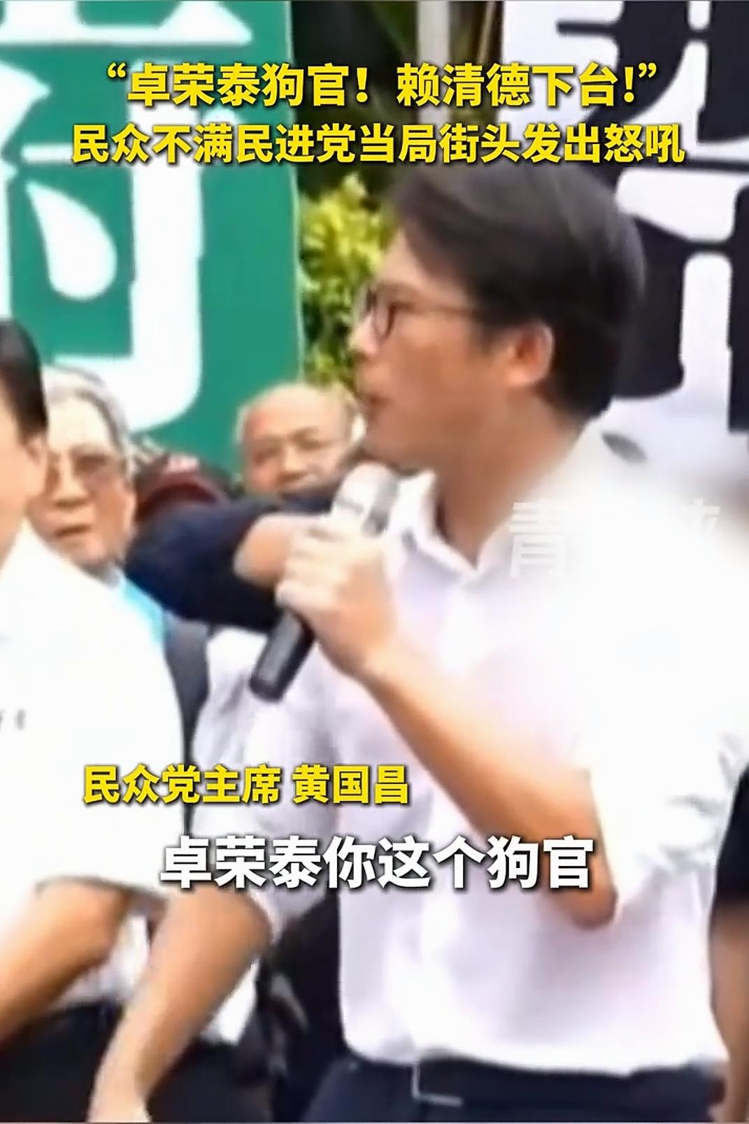 街头怒火沸腾！黄国昌手持话筒领喊，现场民众齐声怒吼:″卓荣泰狗官！赖清德下台！”