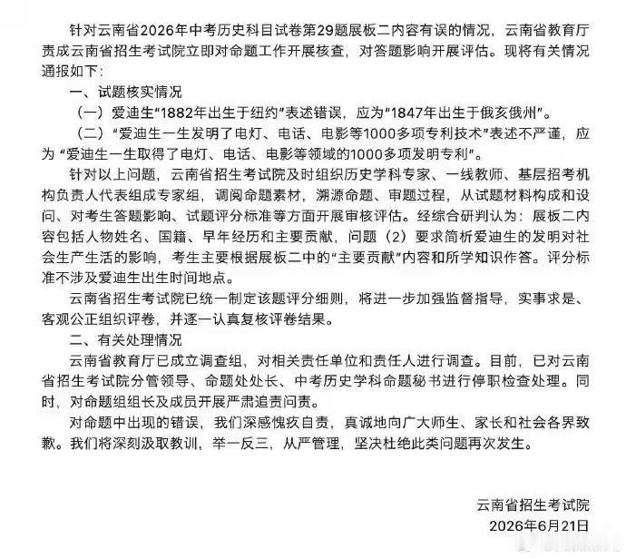 回应关切！云南中考历史错题，省考试院通报处理进展

据极目新闻6月21日报道，针