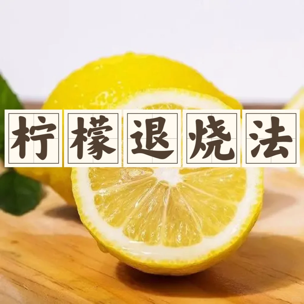 宝宝退烧新方法：柠檬退烧，谁用谁知道！