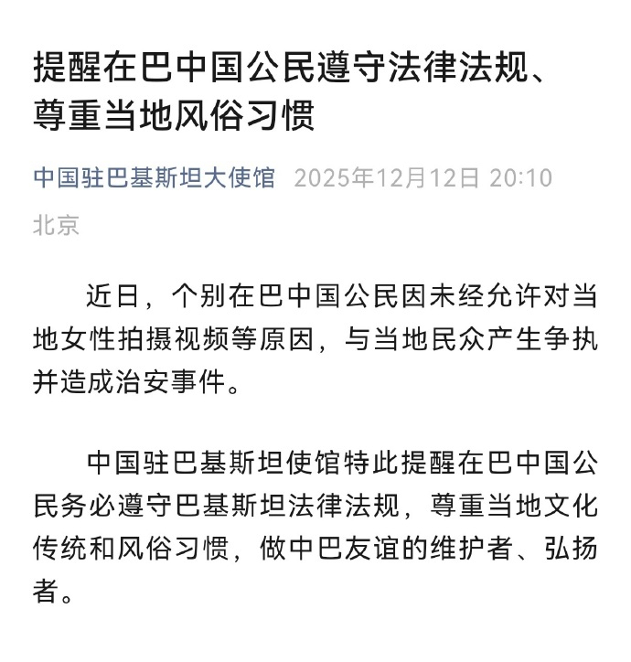 中国驻巴基斯坦大使馆：个别在巴中国公民因未经允许对当地女性拍摄视频等原因，与当地