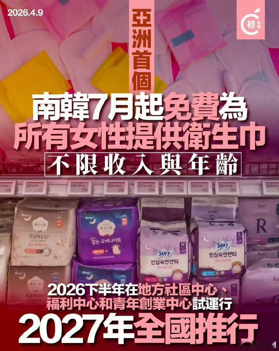 韩国卫生巾 免费七月起，韩国为所有女性免费发卫生巾了不限年龄 
