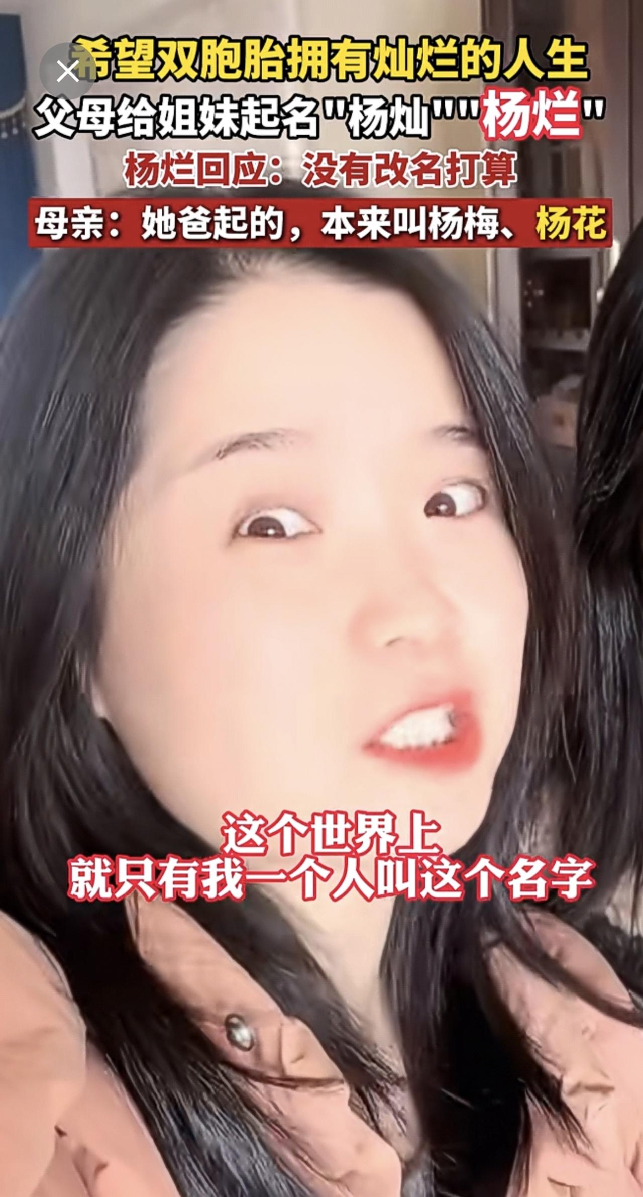 希望双胞胎拥有灿烂的人生，父母给姐妹俩分别起名叫“杨灿”和“杨烂”。妹妹幽默回应