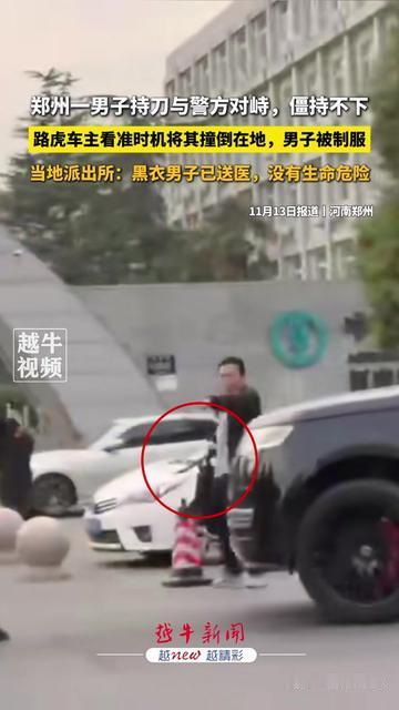 持刀男跟警察僵着，突然一辆路虎冲上去，郑州这幕太解气！

11月13号郑州街