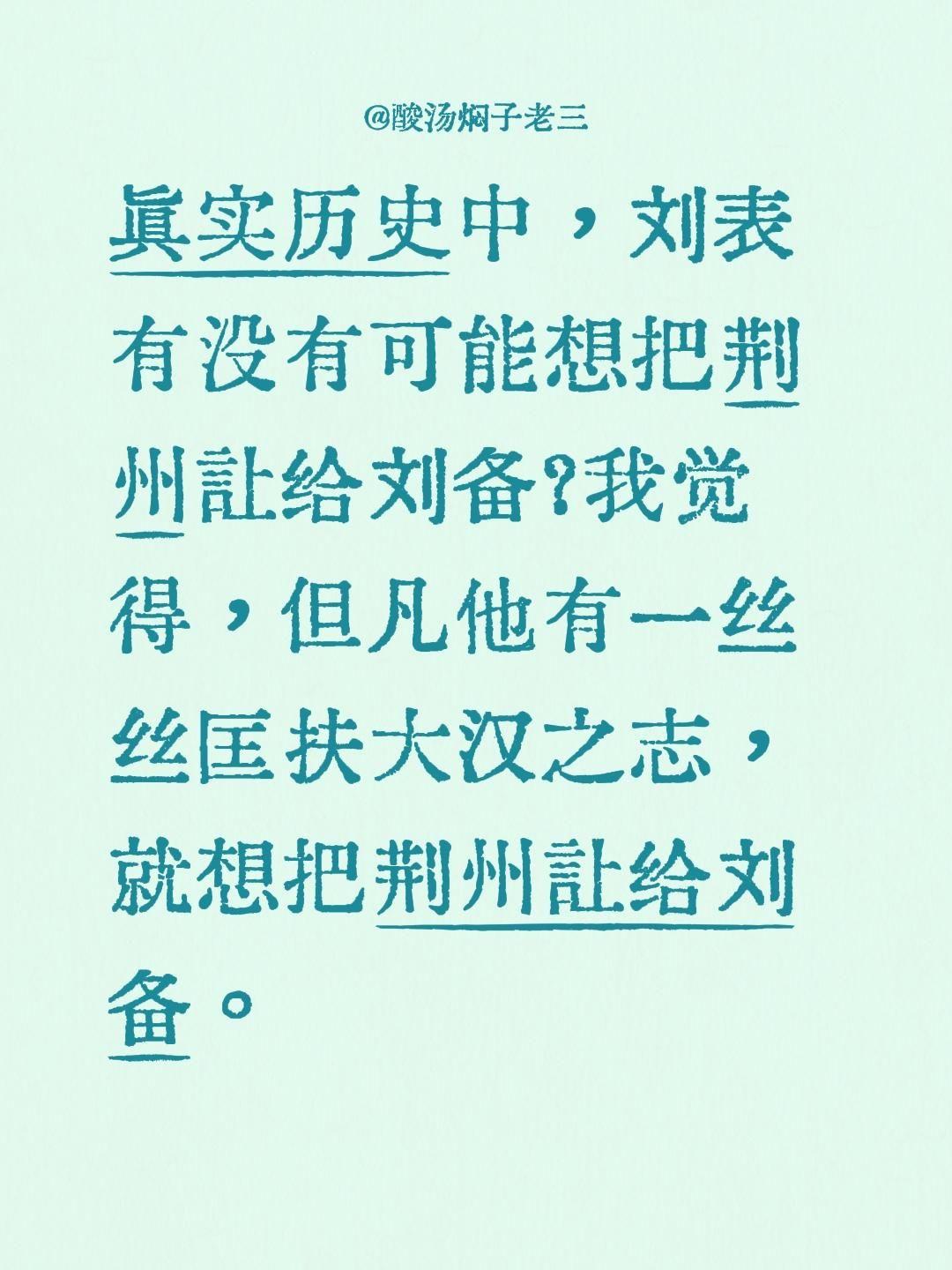 真实历史中，刘表有没有可能想把荆州让给刘备？我觉得，但凡他有一丝丝匡扶大汉之志，