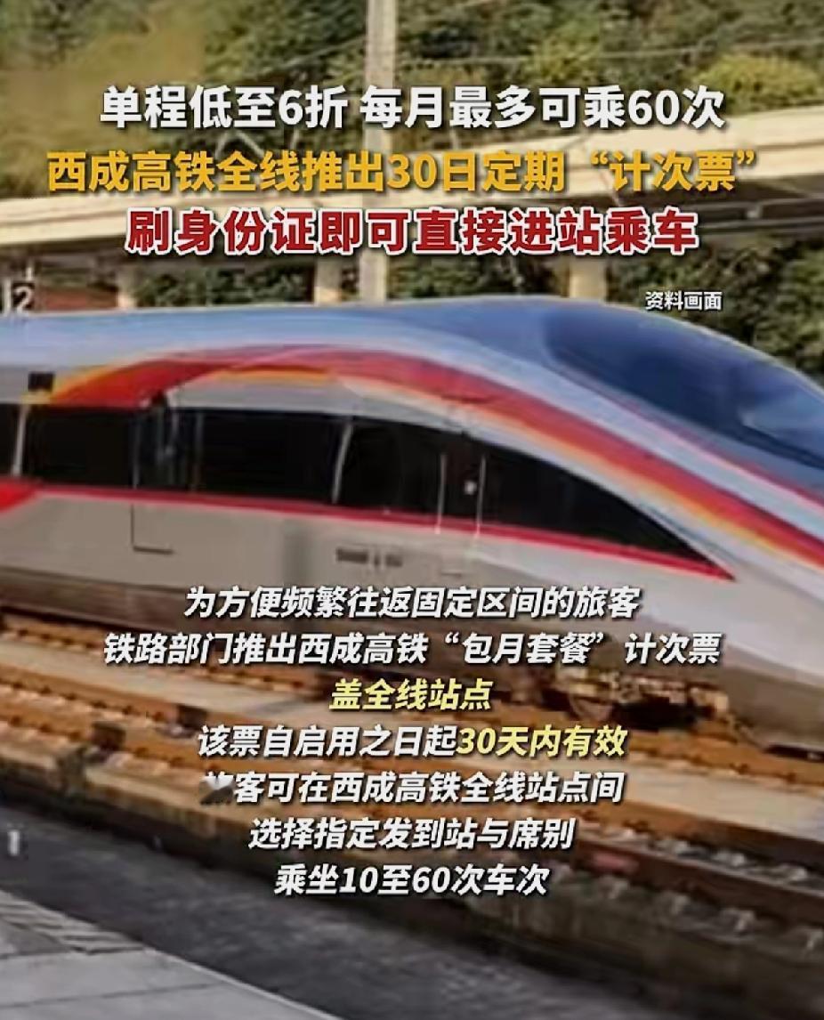 西成高铁🚄推出包月票啦！