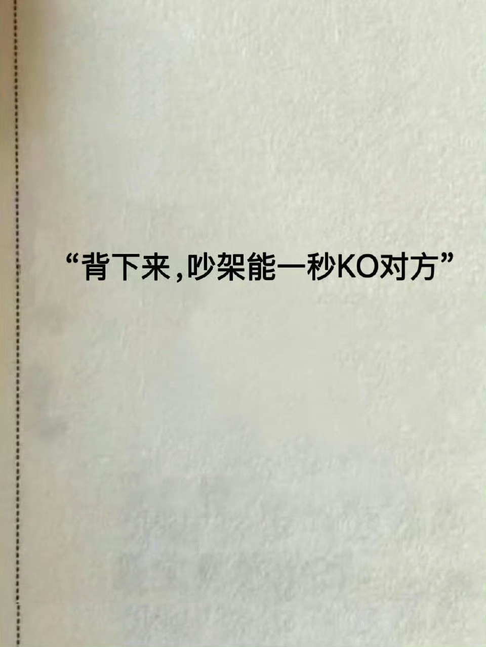 背下来，吵架能一秒KO对方 ​​​