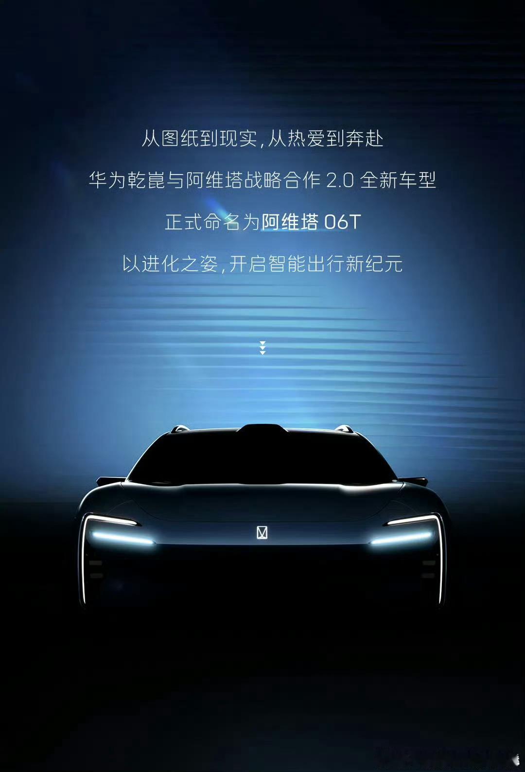 华为乾崑 × 阿维塔全新车型 阿维塔06T进化而来，智启未来千问 蒙牛携张艺谋导