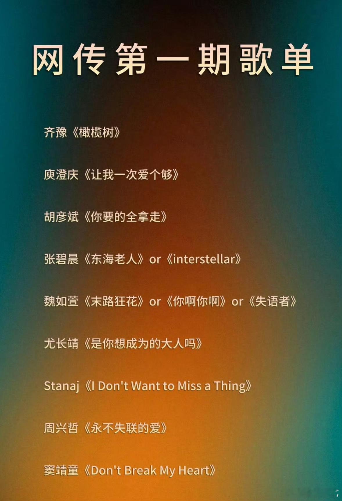 网传歌手第一期否了30首歌网传在《歌手2026》节目首期选曲过程中，多位歌手更换