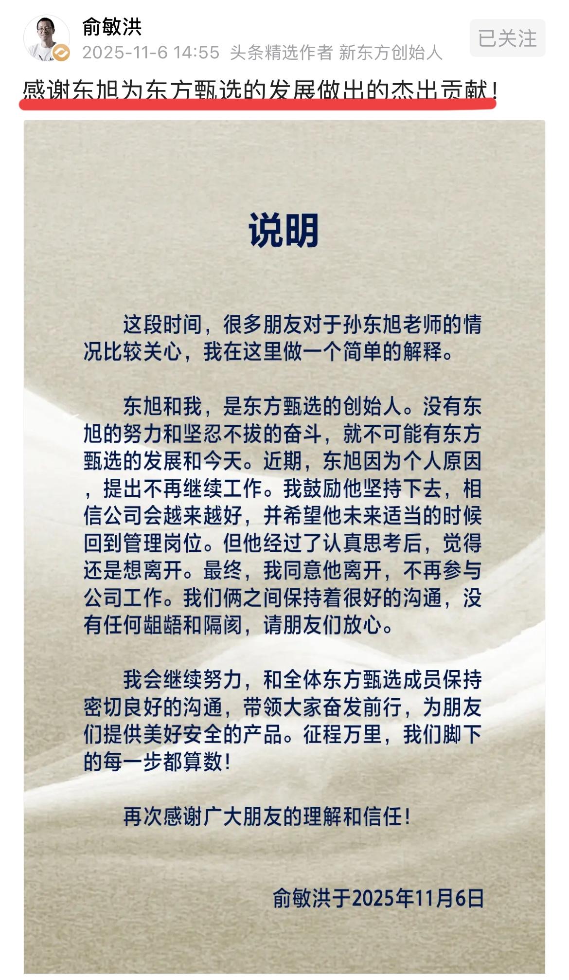 铁打的营盘，流水的兵！！
东方小孙离职东方甄选。
俞老师发文感谢孙东旭为东方甄选