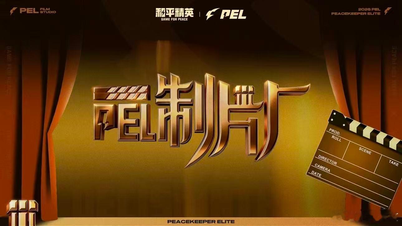 PEL制片厂2026PEL夏决热血出征镜头定格出征高光，大戏即将正式开演！PEL