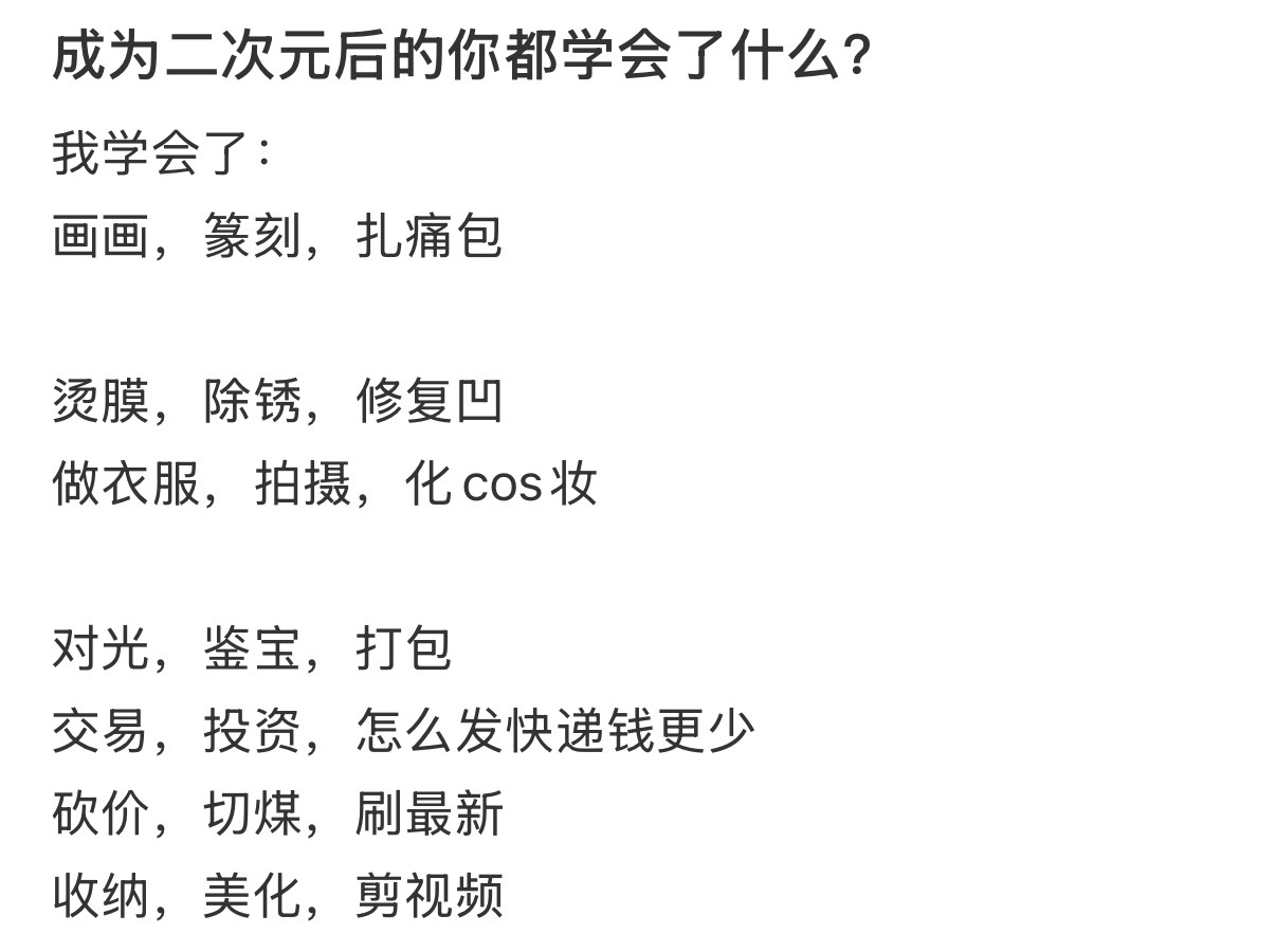二次元就这样学会了很多技能 