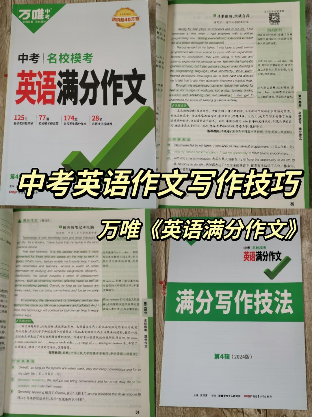 如果你想英语成绩突飞猛进，一定要拿下写作，建议把这本万唯中考《英语满分作文》研究透，建议初一就入手，等到中考时，你的写作思维没人能超过你！越早使用，越有优势！