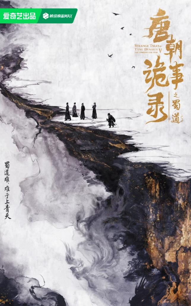 《唐诡》第五集已经官宣了
第三季刚播完，第四季就上线了，第五集跟着官宣，四年时间