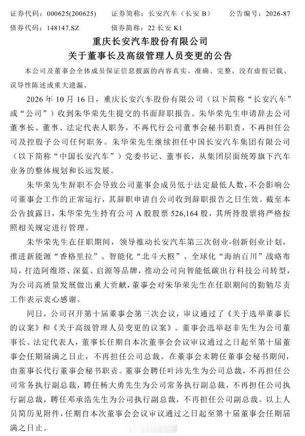 10月16日，长安汽车最新公告披露，朱华荣继续担任中国长安汽车集团有限公司（以下