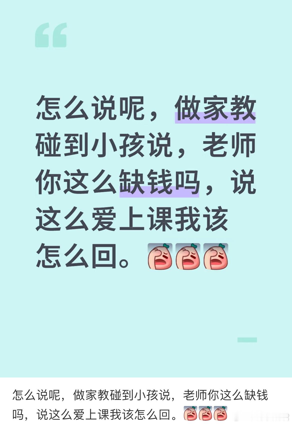 怎么说呢，做家教碰到小孩说，老师你这么缺钱吗，说这么爱上课我该怎么回[哆啦A梦害