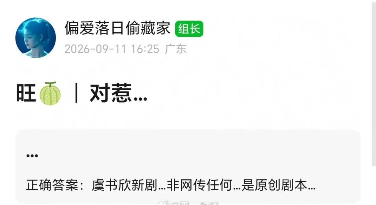 虞书欣新剧剧本辟谣来了。 ​​​