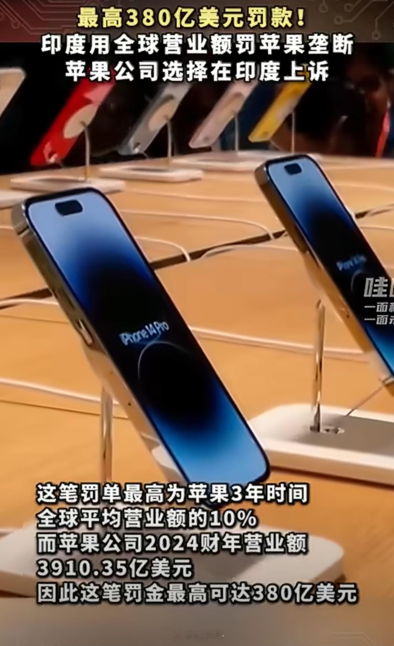 苹果或被印度罚款380亿美元没人能从印度三哥手里带走一分钱，印度赚钱印度花，谁也