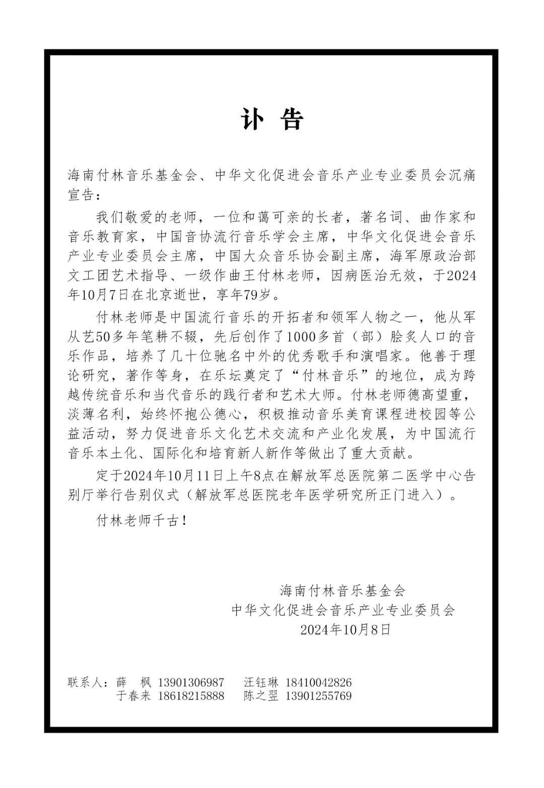 今年78岁的新中国一代音乐大师付林先生，带着他的歌走了！付林老师​留下了曾经温暖