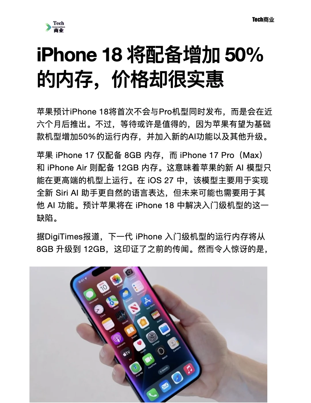 iPhone18将配备增加50%内存，价格却很实惠