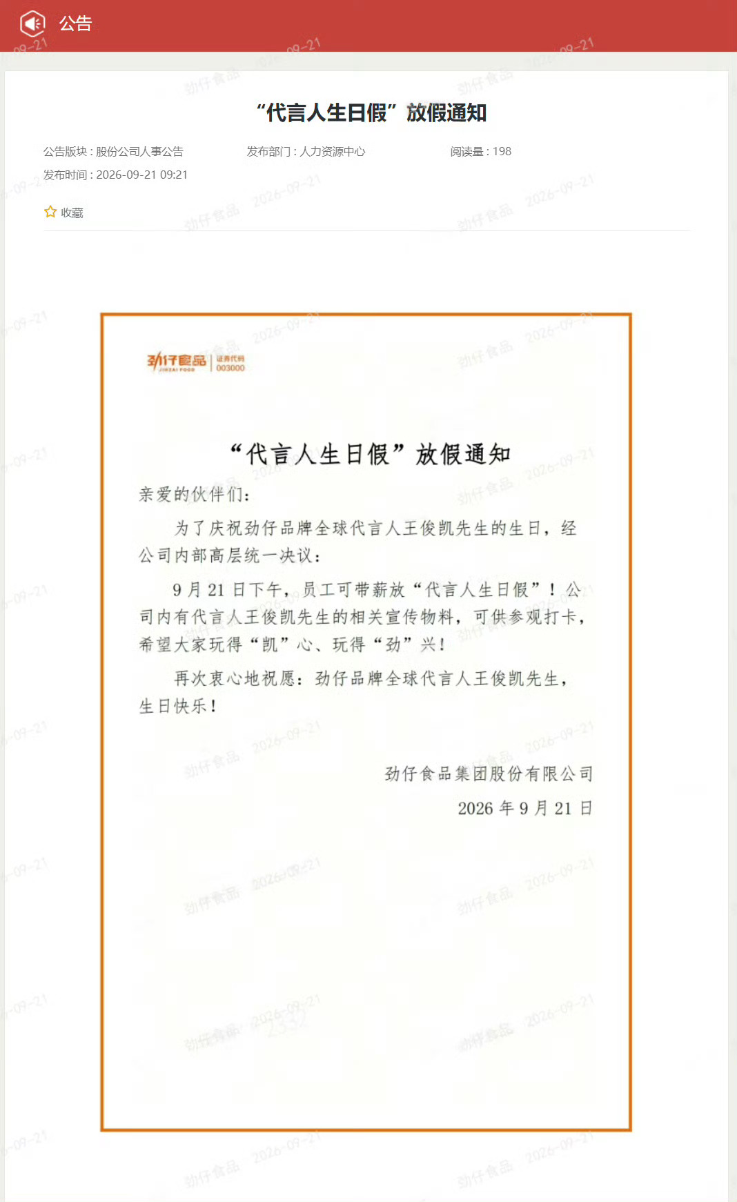 劲仔给员工放代言人生日假 ​​​代言人生日假 ​​​打工人看到真是会羡慕的程度！