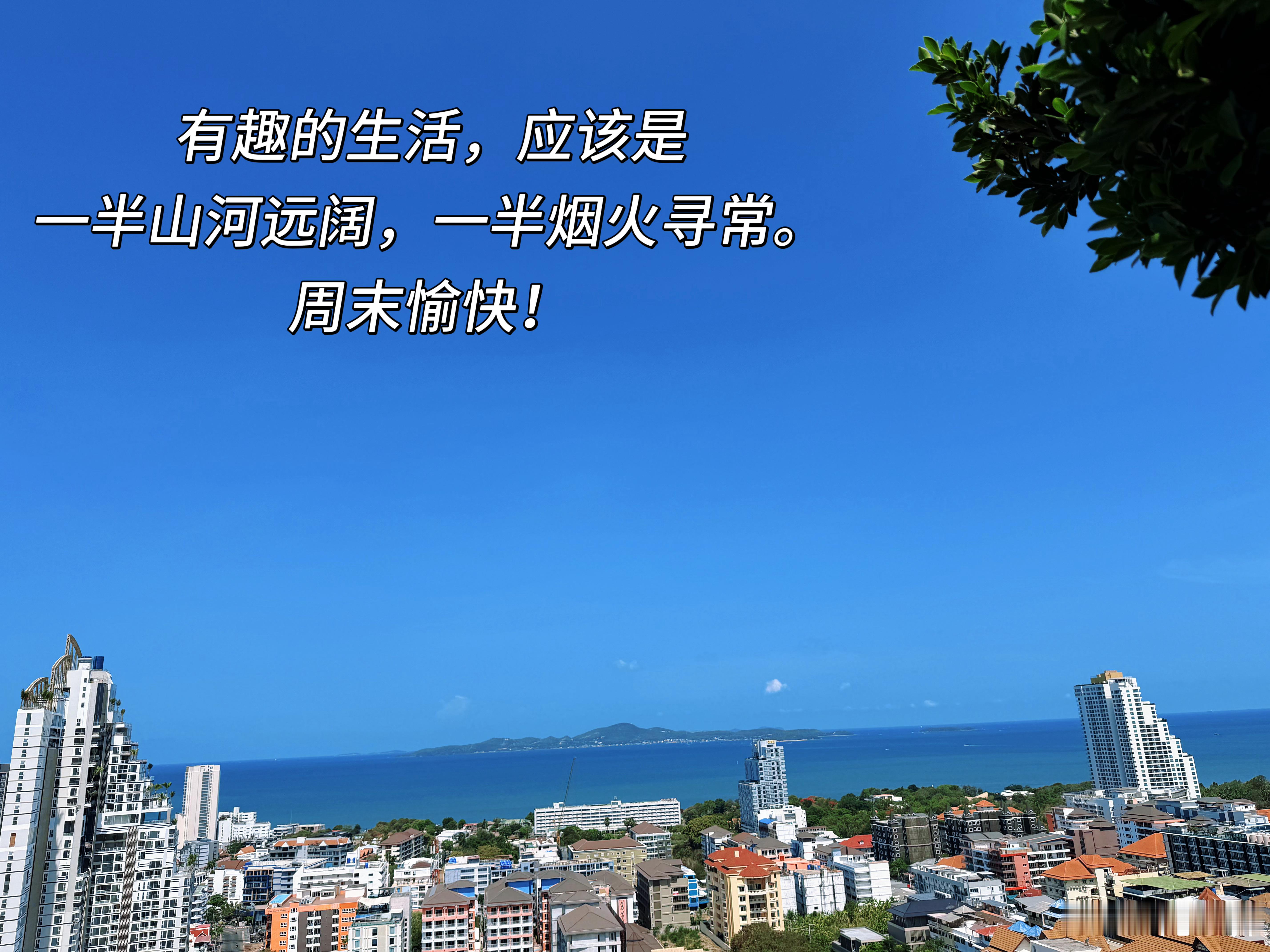 有趣的生活，应该是一半山河远阔，一半烟火寻常。周末愉快！ 泰国·芭堤雅