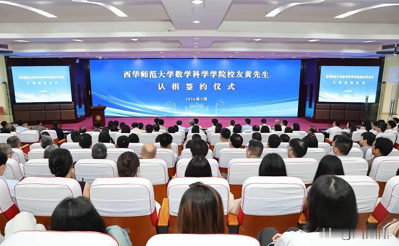 饮水思源，不忘师恩！西华师大1978级杰出校友豪捐1亿元献礼母校80周年校庆，一