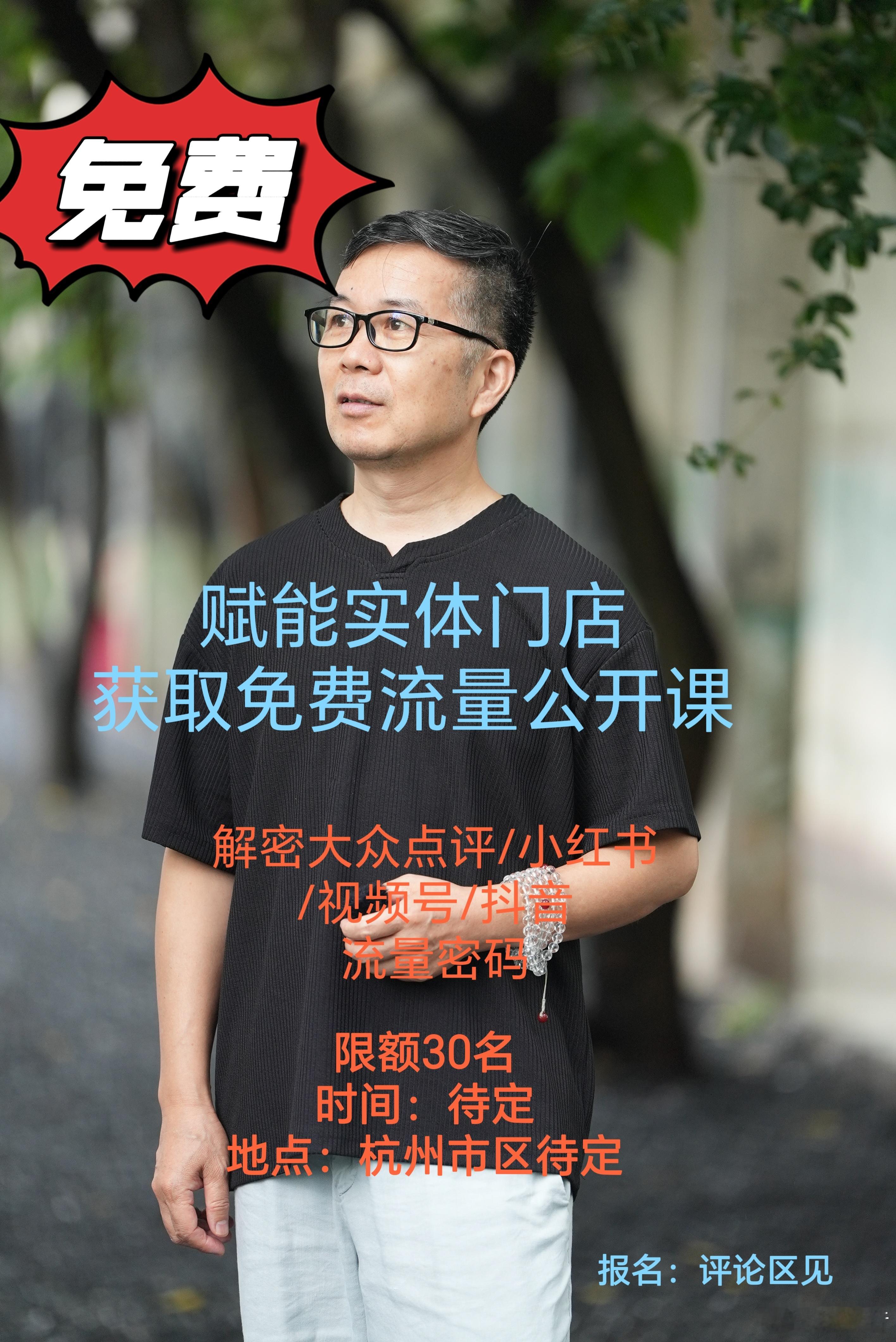 公益公开课​赋能实体门店，获取免费流量主题：网红店线上平台运营及账号陪跑A.公开