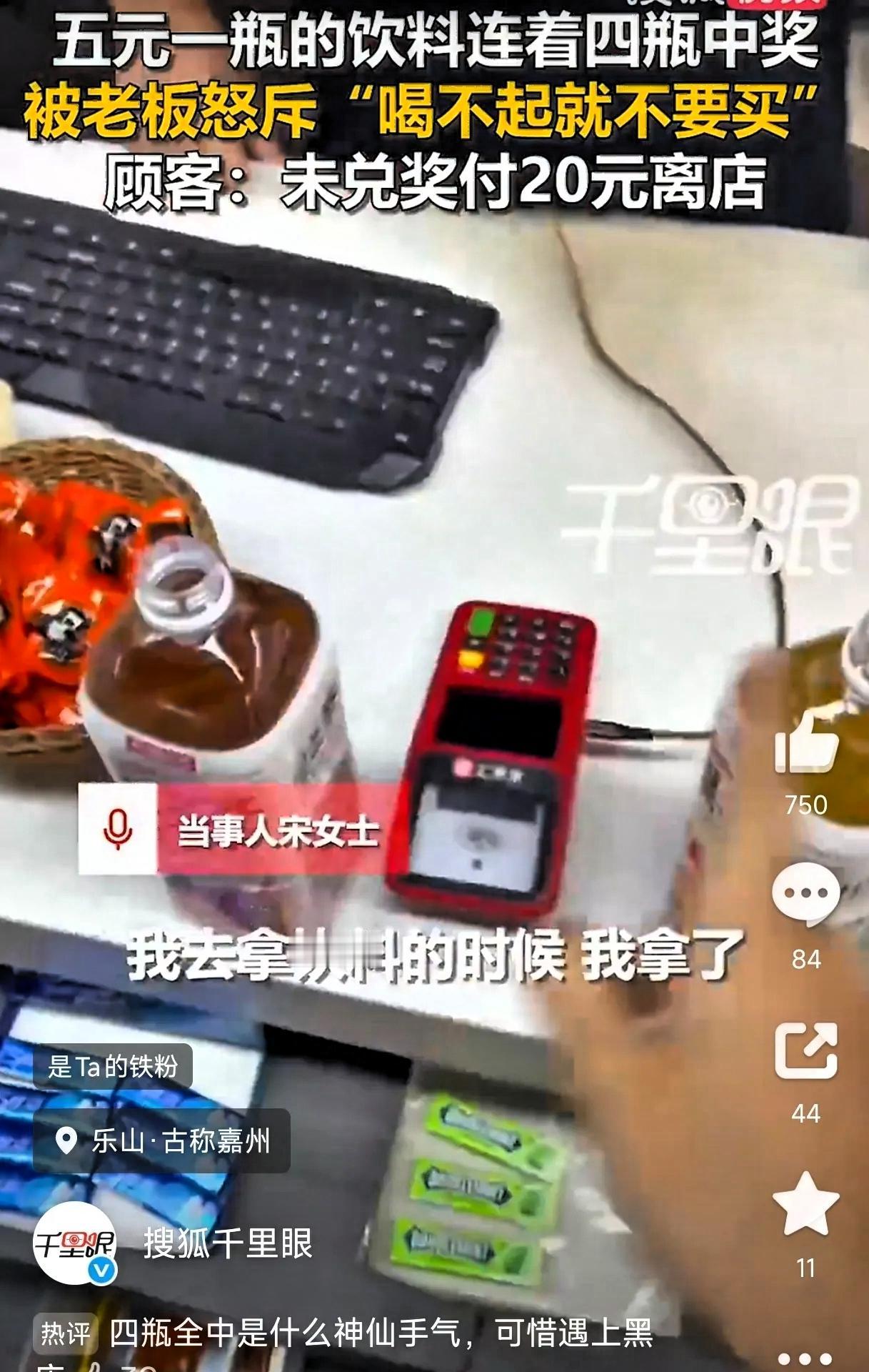 四川乐山，一女子买饮料时连开4瓶全都中奖，本以为是运气爆棚，没想到却惹来一身麻烦