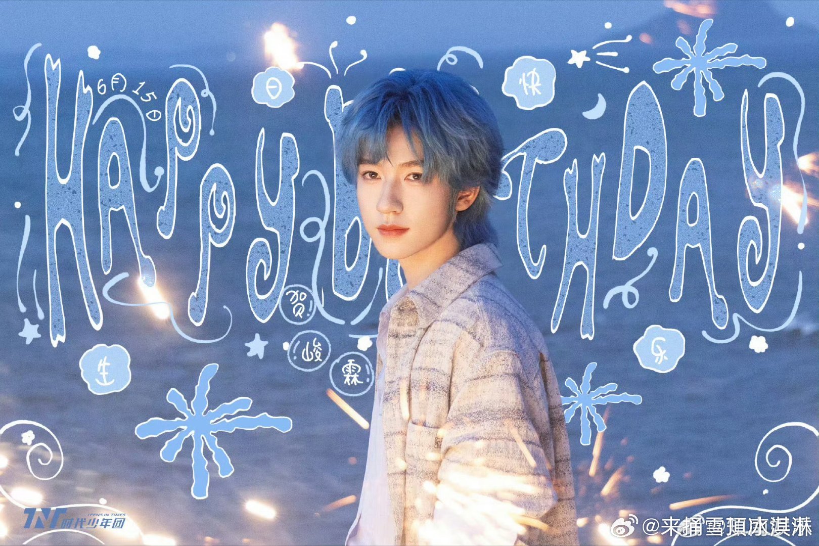 时代少年团发文为贺峻霖庆生贺峻霖22岁生日发文 贺峻霖22岁生日快乐 