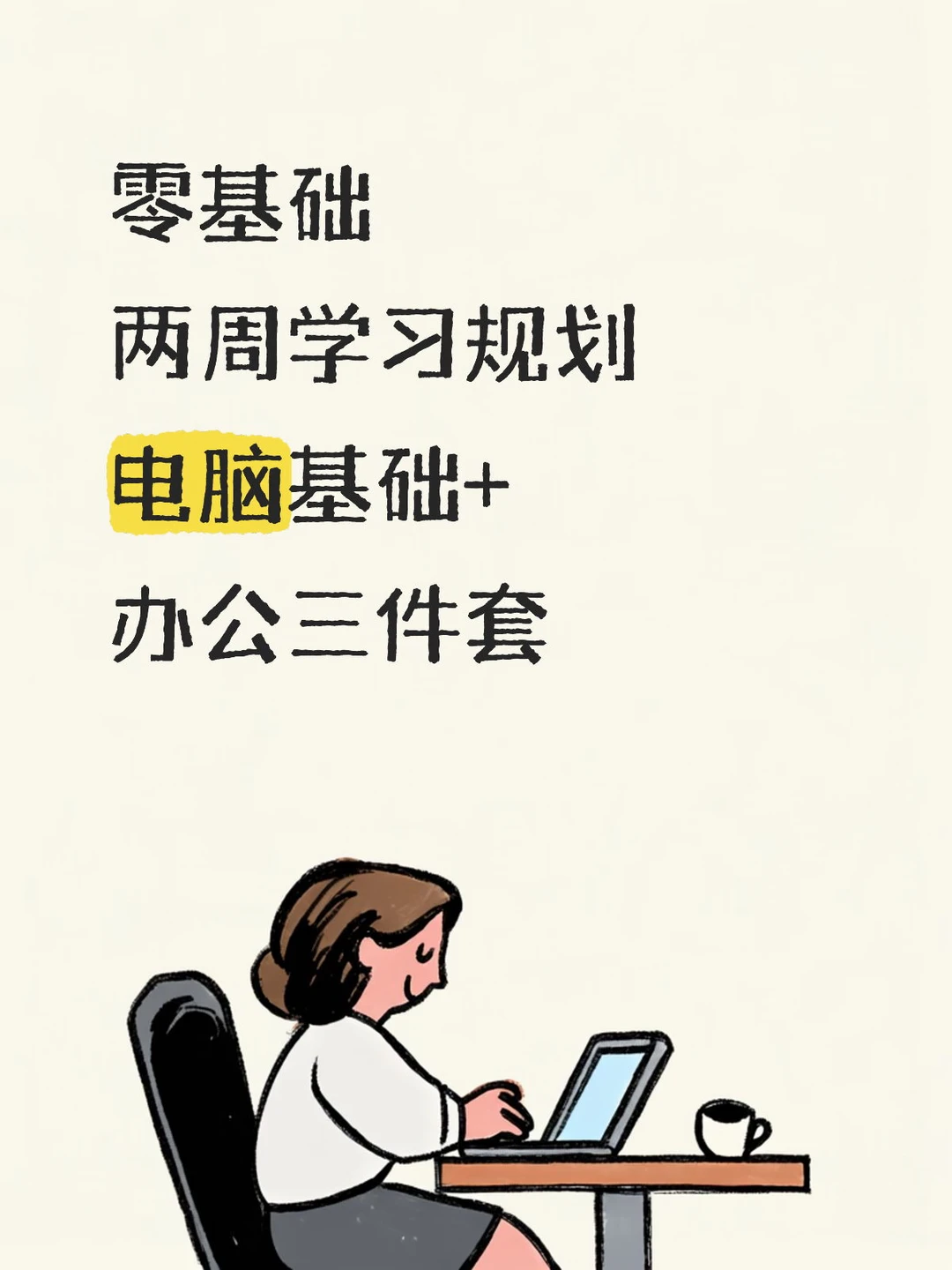 学电脑办公三件套，零基础两周学习规划