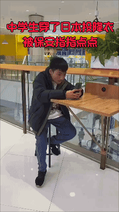 中学生穿了日本投降衣
被保安指指点点[发怒][发怒]