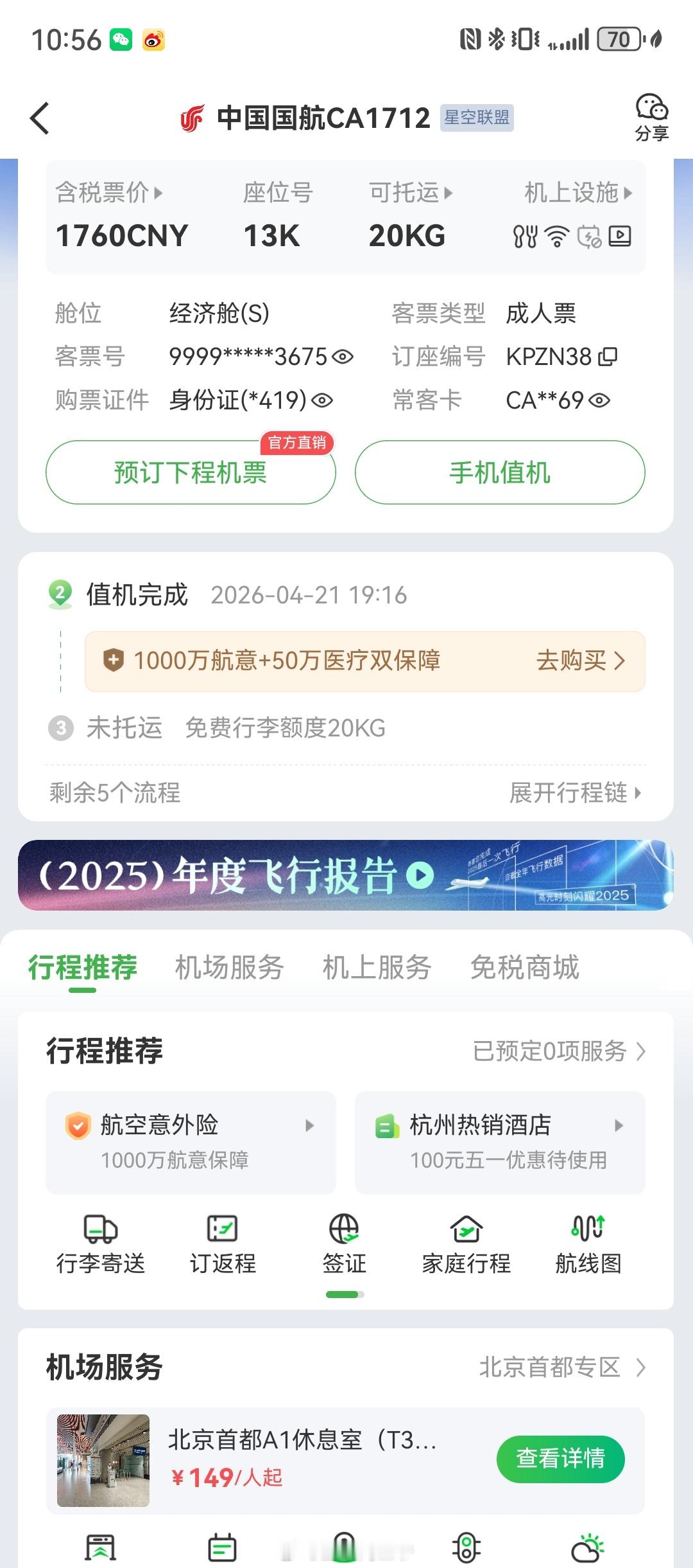 10小时后，航旅纵横行程页面恢复，但是值机功能还在异常中～