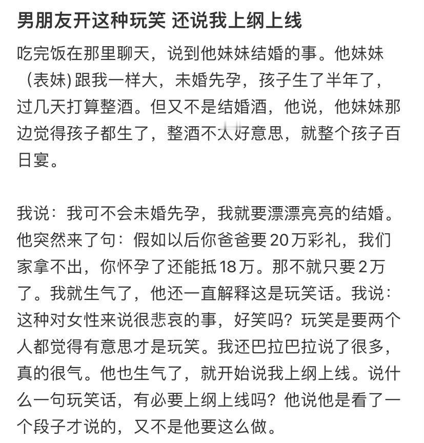 男朋友开这种玩笑 还说我上纲上线 