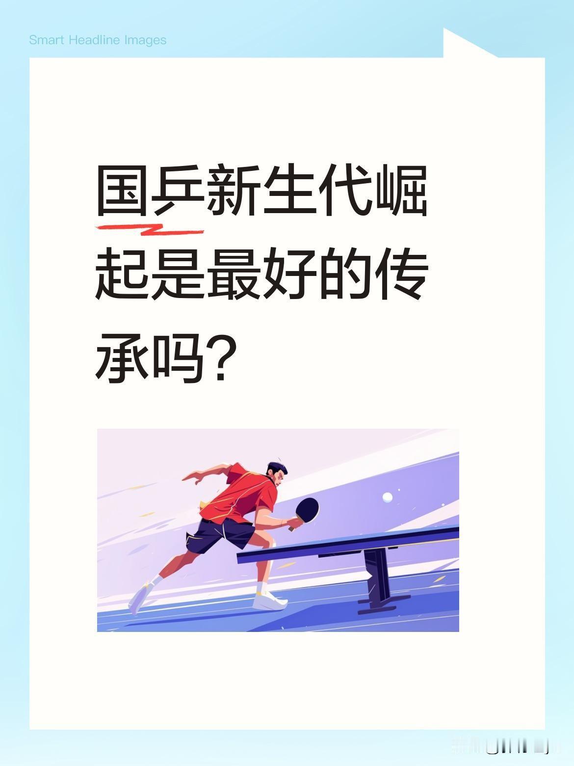 国乒新生代崛起是最好的传承吗？
今晚蒯曼与温瑞博若双双夺冠，或许正是国乒最期待的