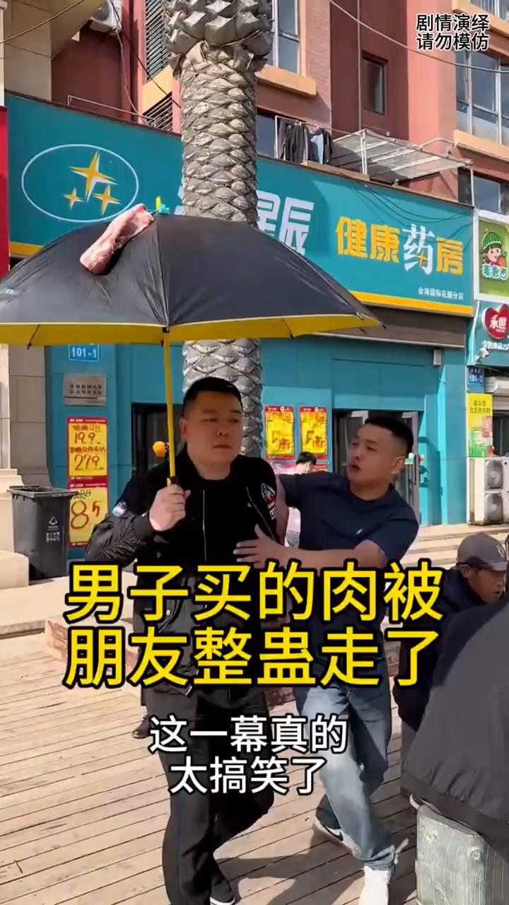 男子买的肉被朋友整蛊走了。
男子提着刚买的肉看别人下棋，这时朋友拿着雨伞将肉挑起