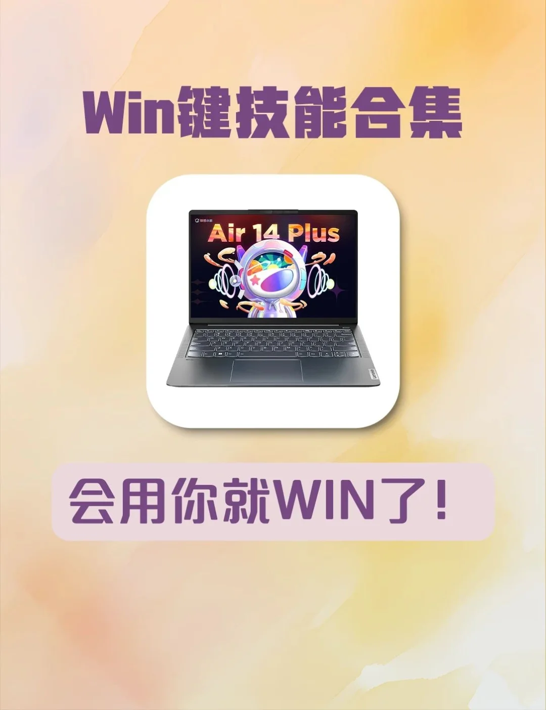 Win键技能合集 会用你就WIN了！