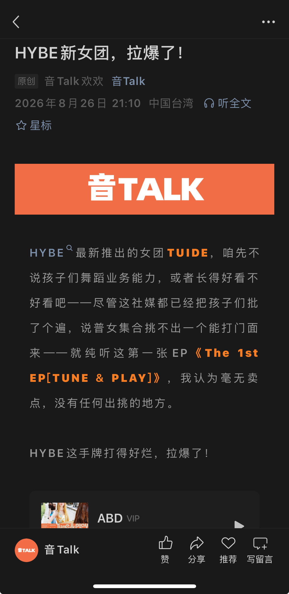 【音Talk】乐评速递。HYBE新女团好拉呀... ​​​