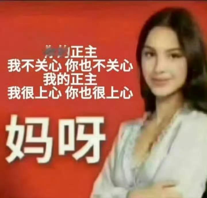 妈呀