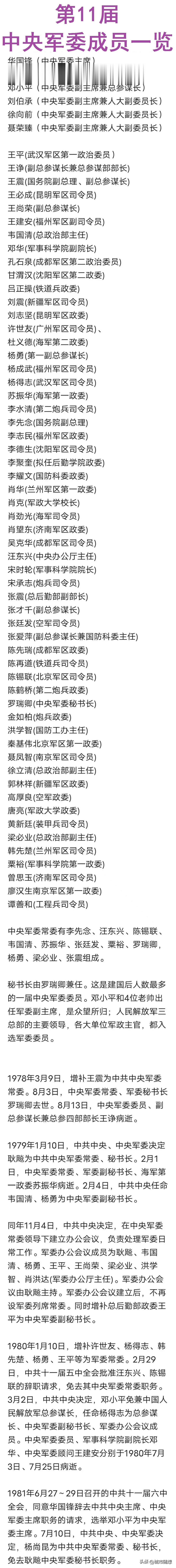 1977年第十一届中央军事委员会主要领导人员一览。

华国锋：任军委主席。

副
