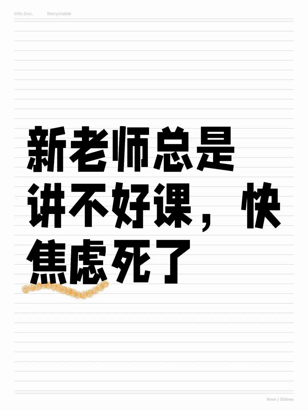 新老师总是讲不好课，快焦虑死了