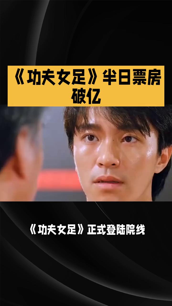 功夫女足半日票房破亿，星爷星座褒贬并存。
万众期待的周星驰星座功夫女足正式登陆院