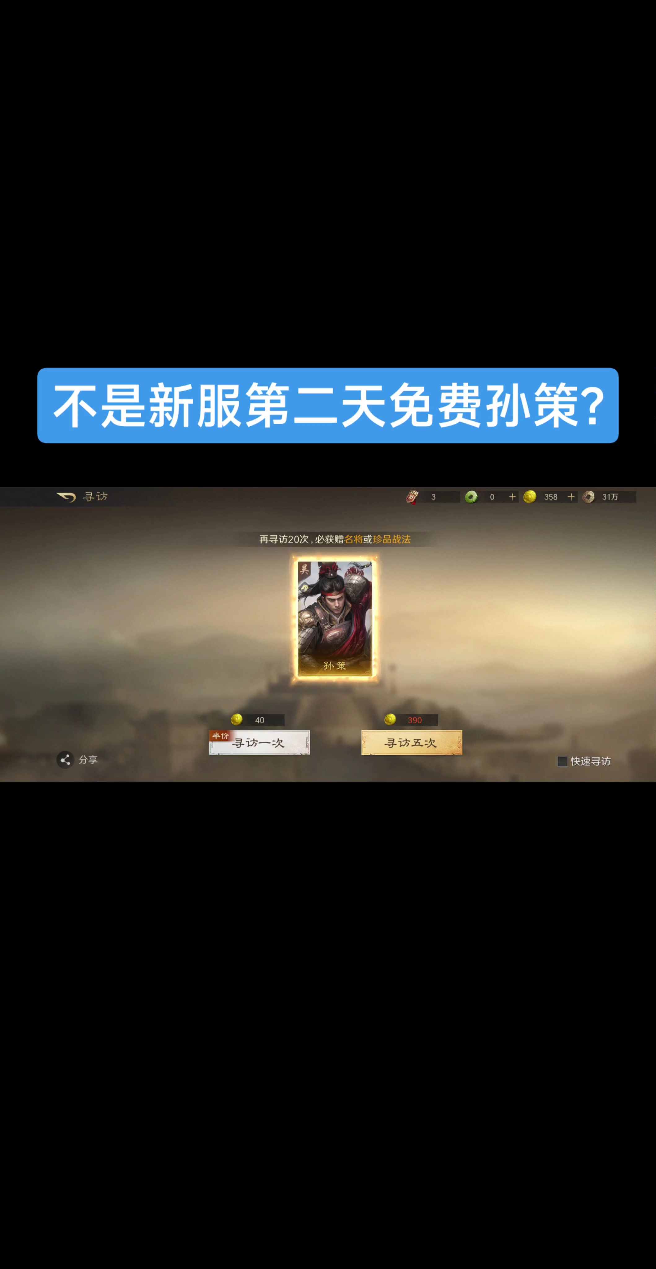 这孙策来的，免费一发，活动一个。来个三皇就好了
