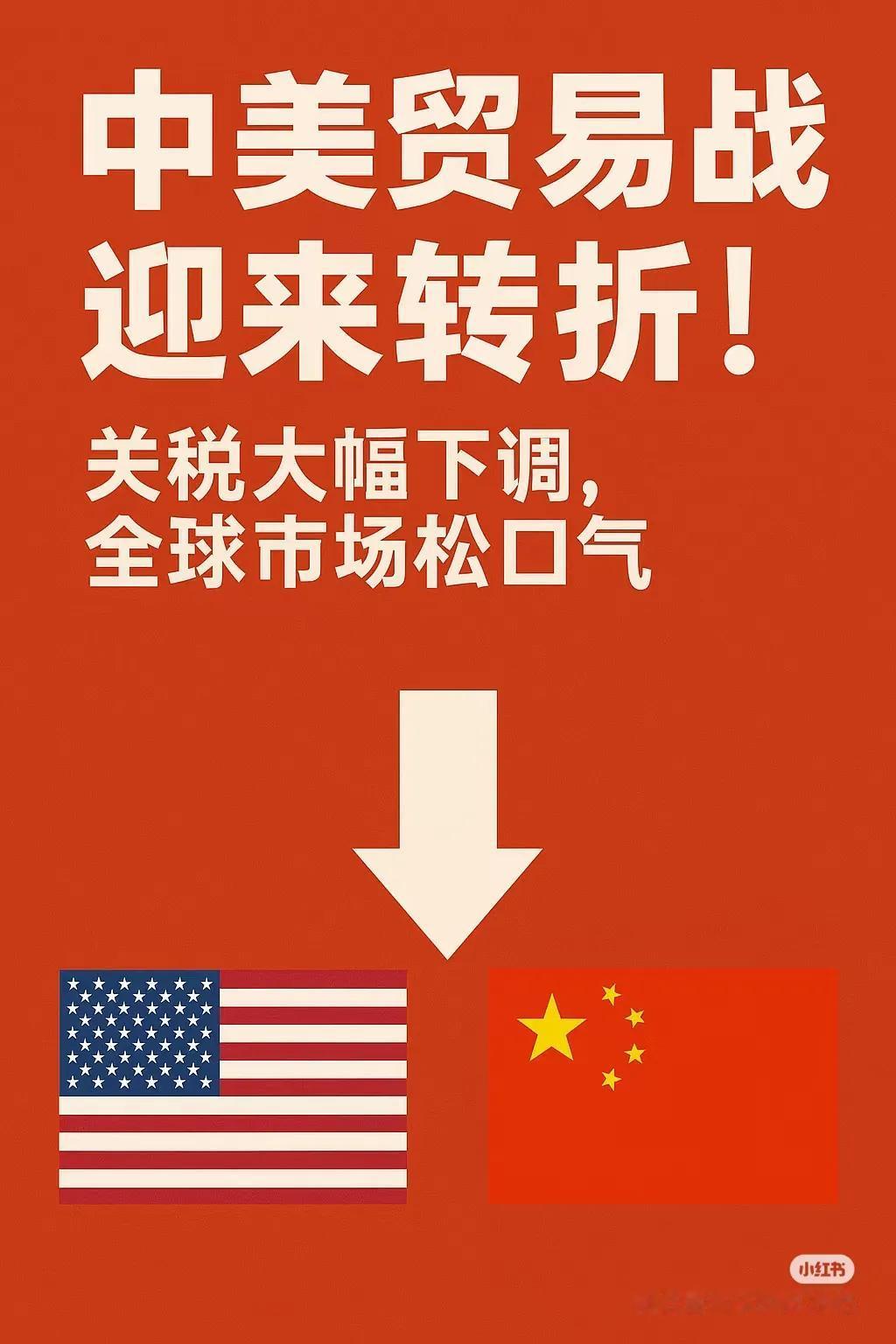 中国力量，美国认怂[加油][加油][加油]中美和解，普天同庆！[烟花][烟花][