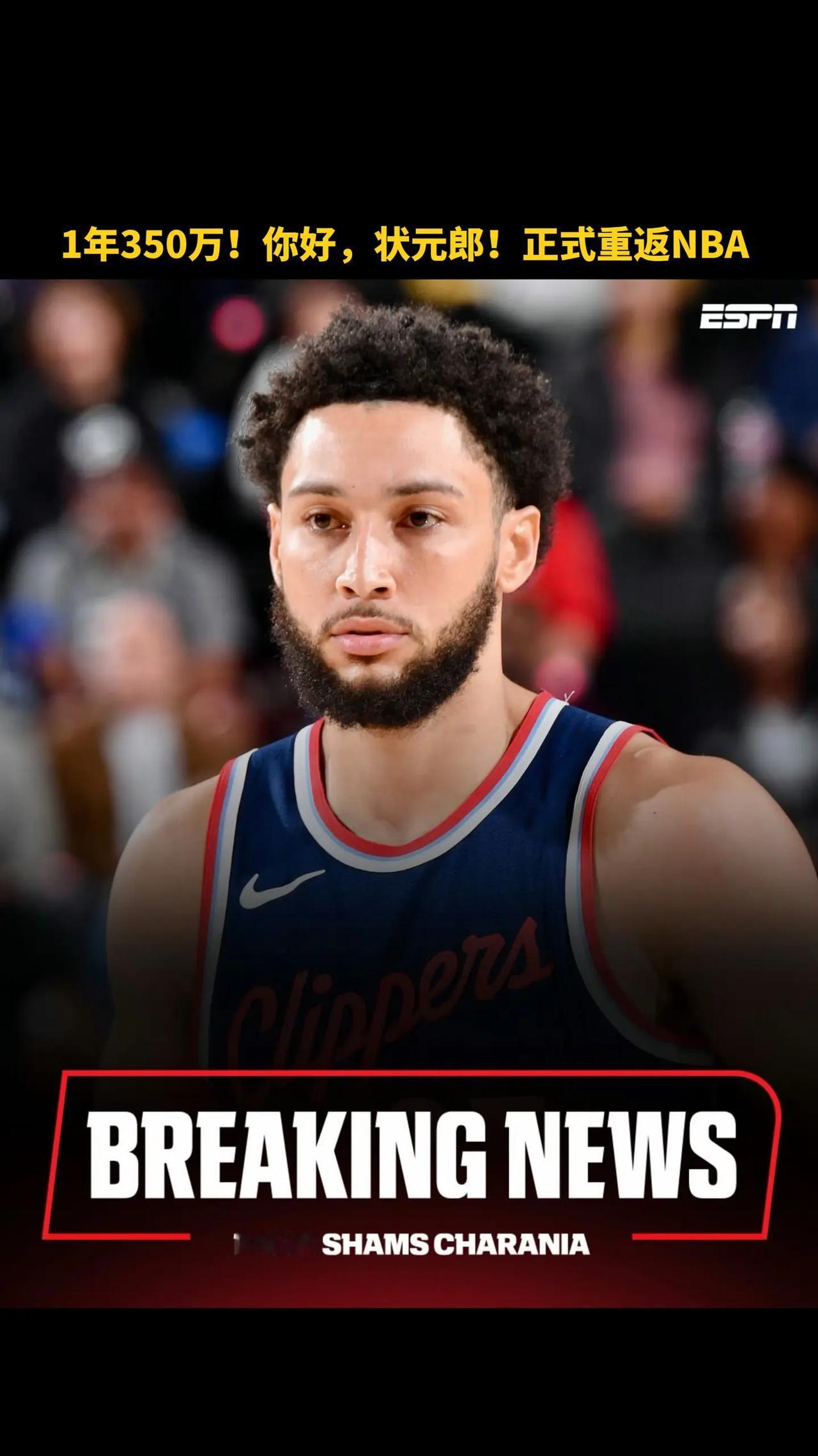 1年350万！你好，状元朗！重返NBA.西蒙斯是2016年NBA状元秀，生涯曾3