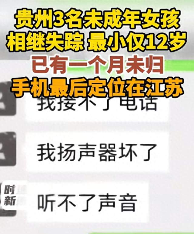 不是1个，是3个！12岁到14岁，贵州留守女孩相继失联