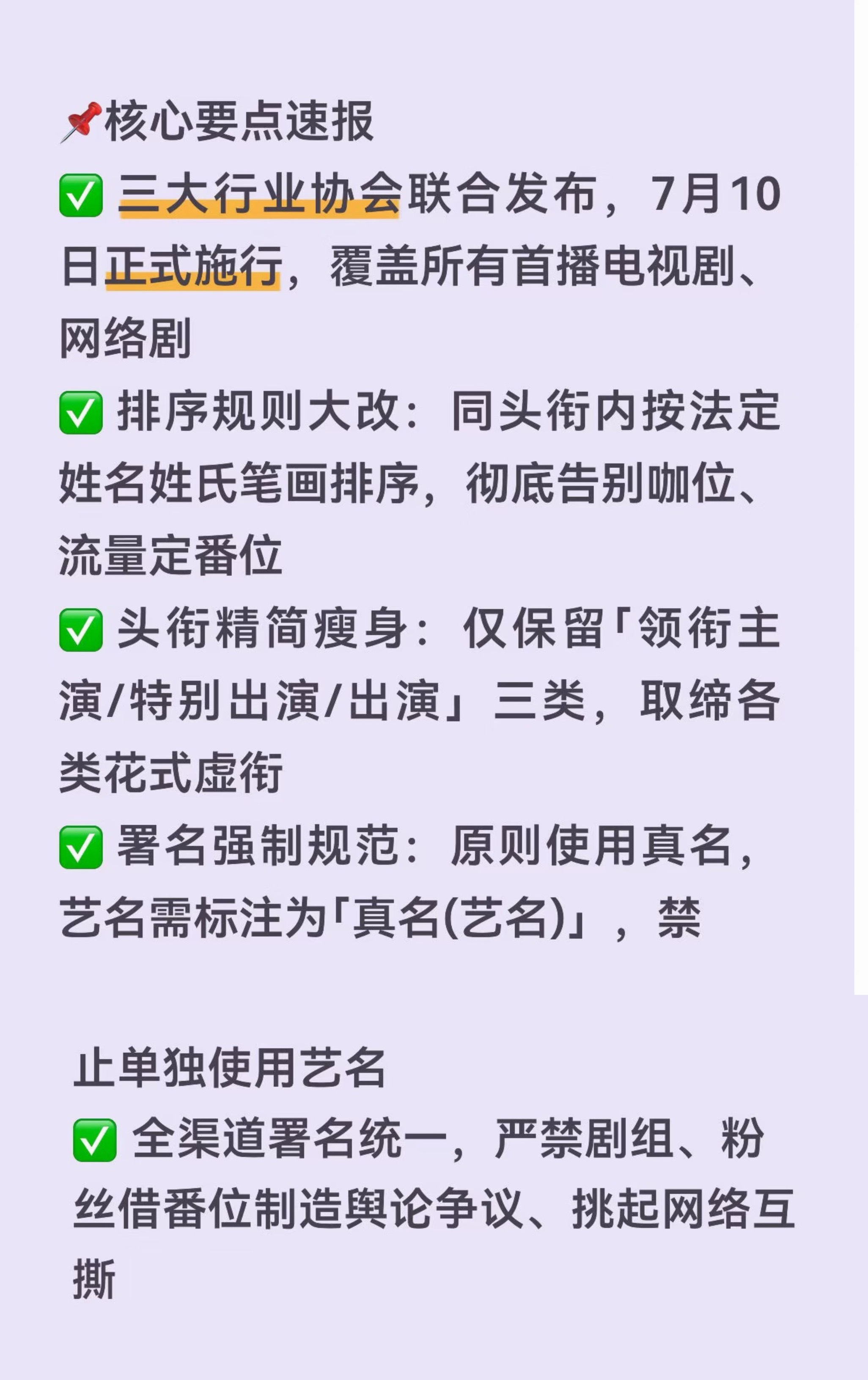 演员番位新规折腾了这么多年的番位大战，最后靠姓氏笔画给彻底解决了。7月10日起新