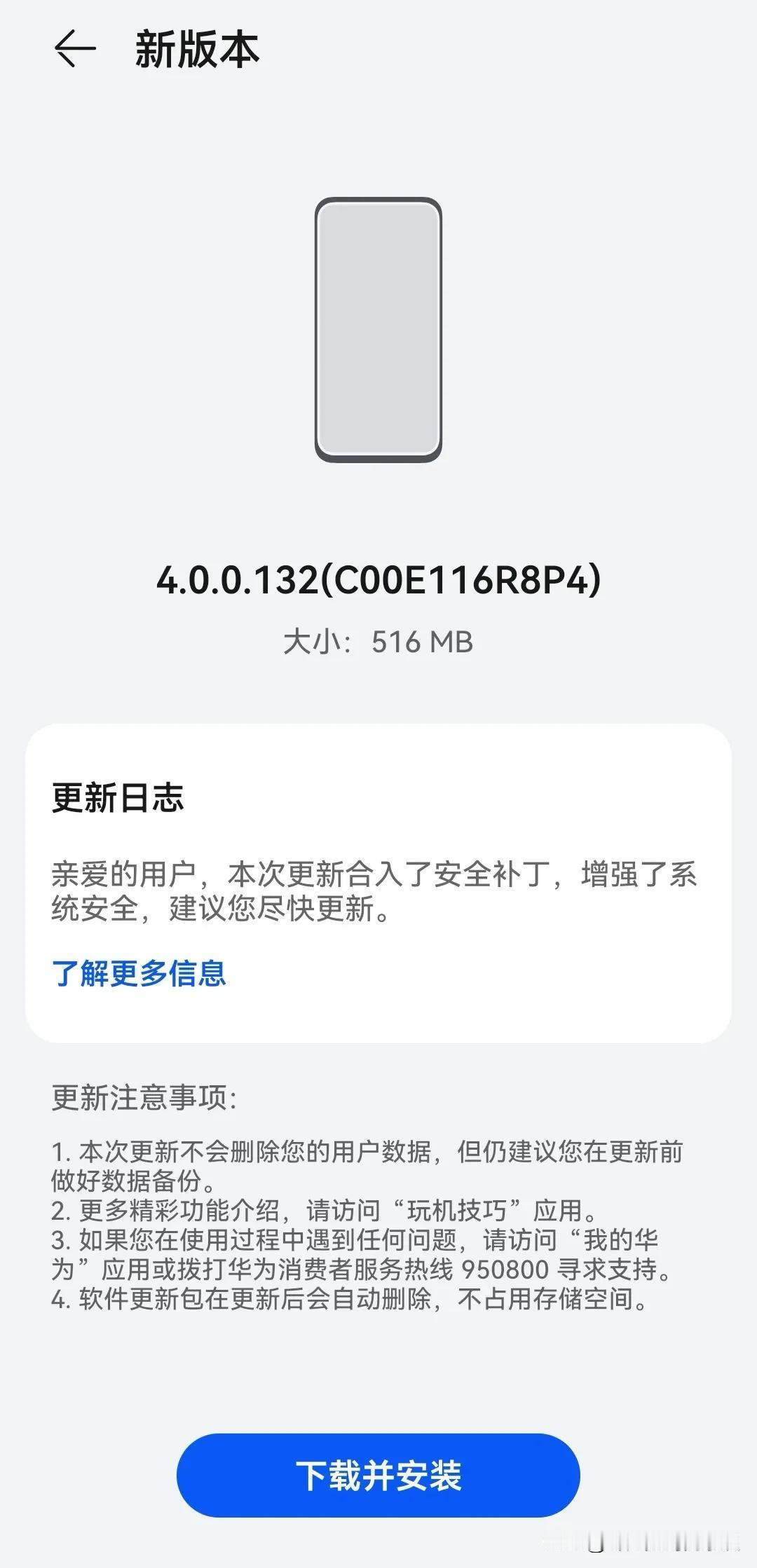 这是要准备升鸿蒙Next？华为手机又收到小版本升级。
刚才，手里的华为Mate4