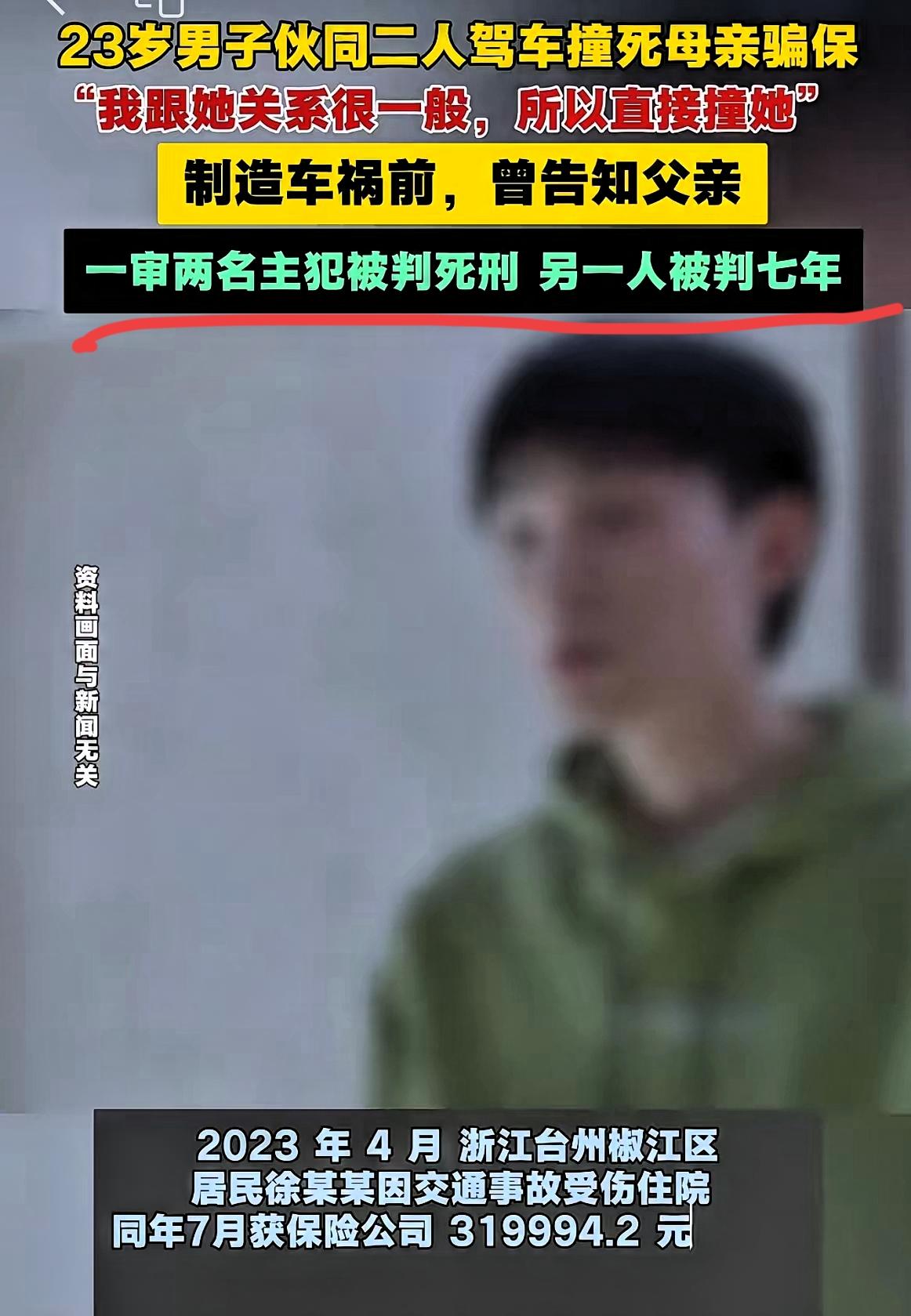 台州弑母骗保案：
比儿子杀母更寒心的，不是23岁儿子联合外人撞死母亲，而是
父亲