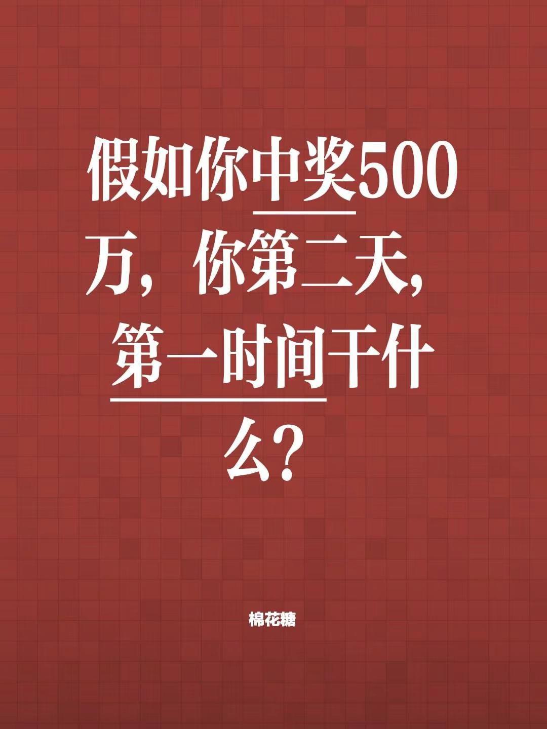 假如你中奖500万，你第二天，第一时间干什么？